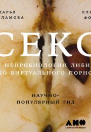 Секс: От нейробиологии либидо до виртуального порно. Научно-популярный гид - Дарья Варламова, Елена