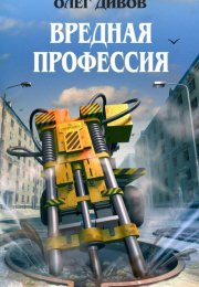 ООО «Психотроника» - Олег Дивов