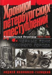 Хроники петербургских преступлений. Чёрные тени красного города 1917-1922 - Анджей Иконников-Галицки