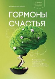 Гормоны счастья. Как приучить мозг вырабатывать серотонин, дофамин, эндорфин и окситоцин - Лоретта Б