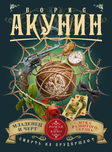 Младенец и черт - Борис Акунин