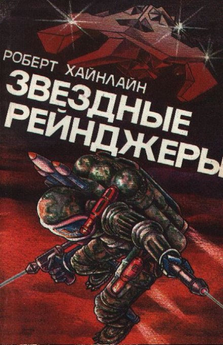 Звездные рейнджеры (Звездный десант) - Роберт Хайнлайн