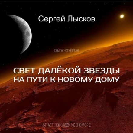 Свет далекой звезды на пути к новому дому - Сергей Лысков