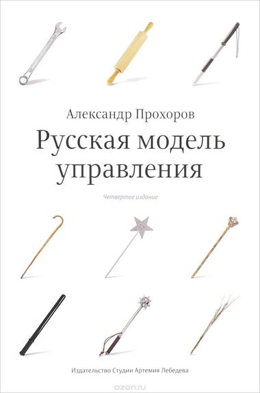 Русская модель управления - Александр Прохоров