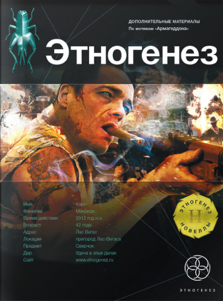 Армагеддон. Игрок - Юрий Бурносов