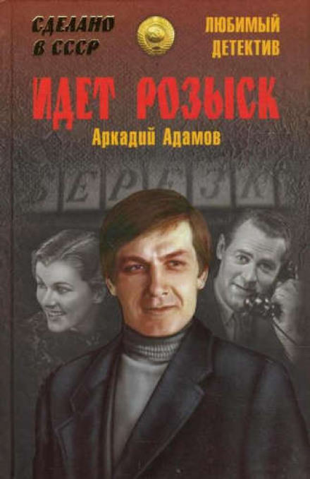 Идет розыск - Аркадий Адамов