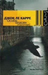 Особо опасен - Джон Ле Карре