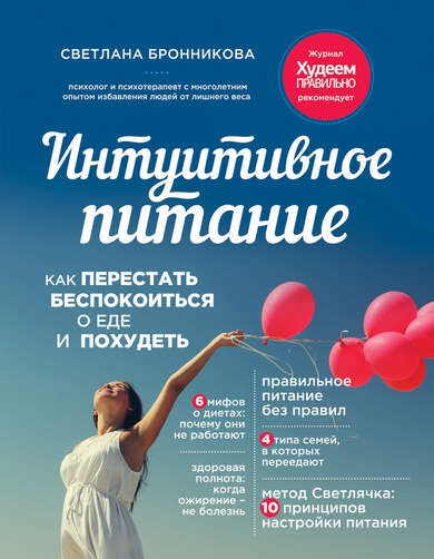 Интуитивное питание. Как перестать беспокоиться о еде и похудеть - Светлана Бронникова