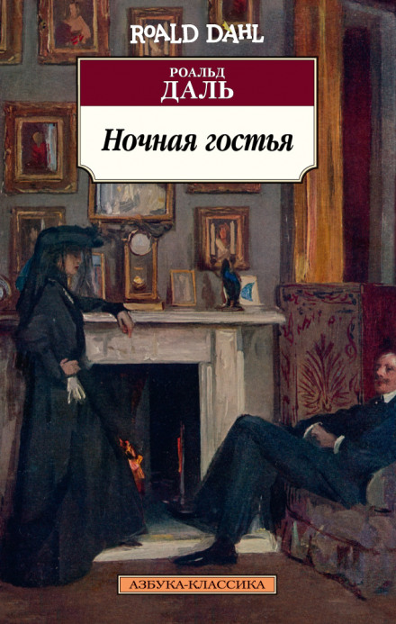 Даль Роальд - Ночная гостья