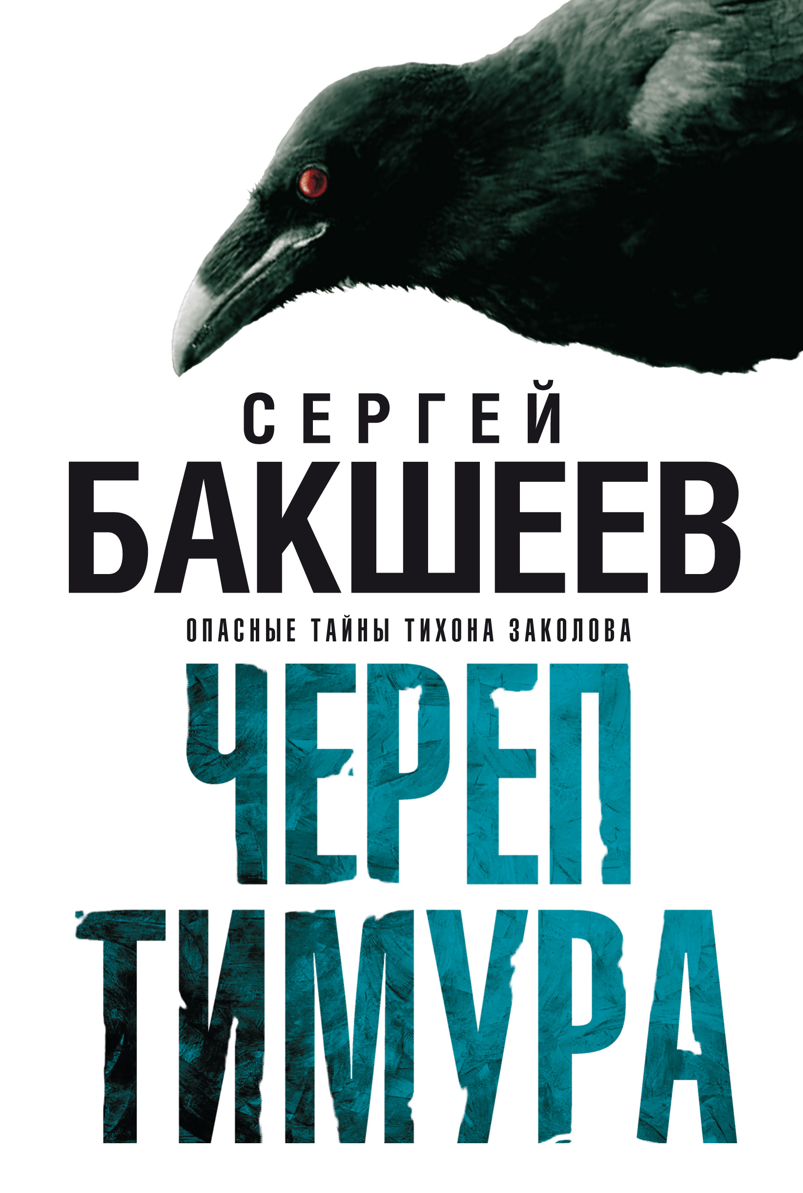 Книги сергея бакшеева. Череп Тимура. Череп Тимура книга. Книга черепов книга.