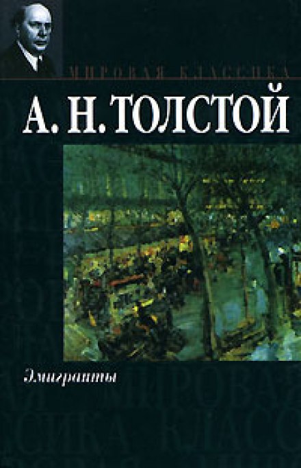 Эмигранты - Алексей Толстой