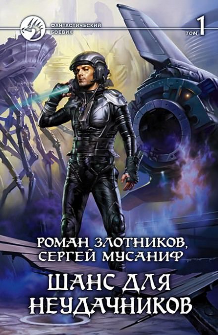 Шанс для неудачников - Сергей Мусаниф, Роман Злотников