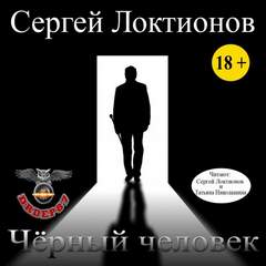 Черный человек - Сергей Локтионов