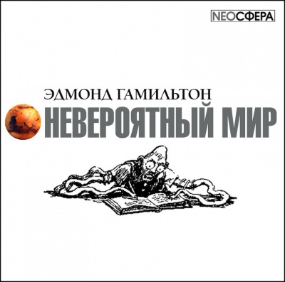 Невероятный мир - Эдмонд Гамильтон