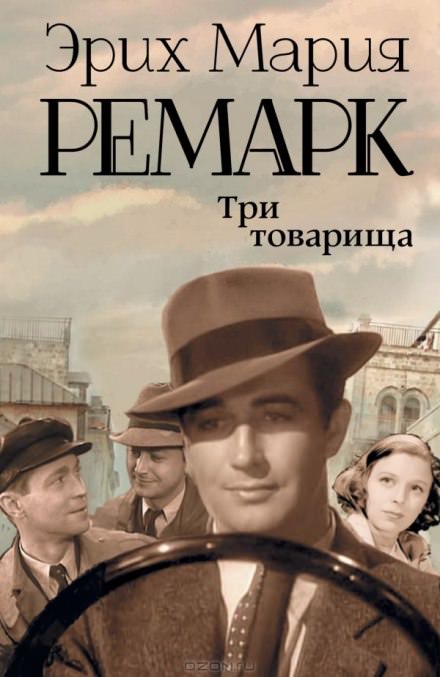 Три товарища Эрих Мария Ремарк