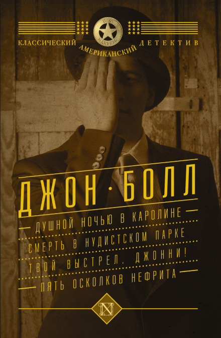 Душной ночью в Каролине - Джон Болл