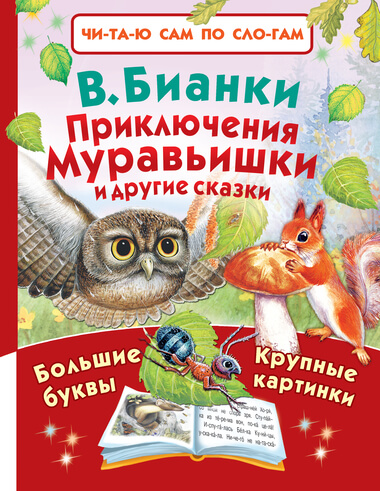 Приключения Муравьишки и другие сказки - Виталий Бианки