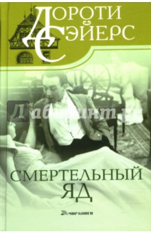 Смертельный яд - Дороти Сэйерс