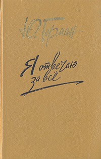 Я отвечаю за все - Юрий Герман