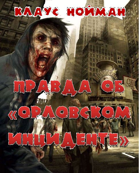 Правда об "Орловском инциденте" - Клаус Нойманн