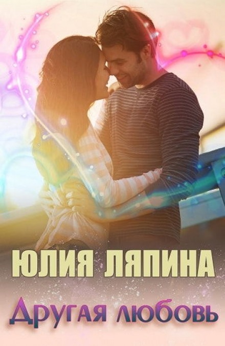 Другая любовь -Юлия Ляпина