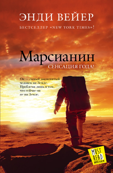 Вейр Энди - Марсианин