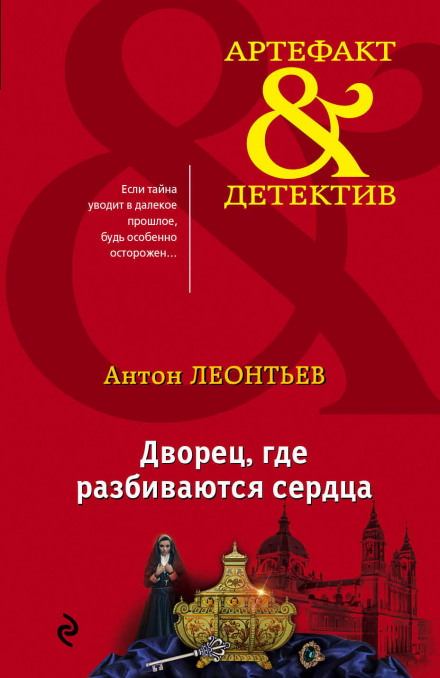Леонтьев Антон - Дворец, где разбиваются сердца
