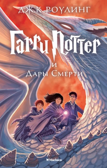 Джоан Роулинг - Гарри Поттер и Дары Смерти