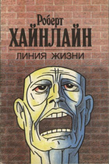 Линия жизни -Роберт Хайнлайн