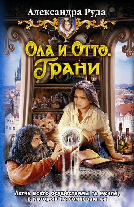 Грани -Александра Руда