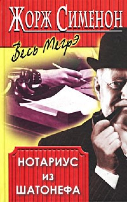 Нотариус из Шатонефа -Жорж Сименон