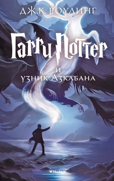 Джоан Роулинг - Гарри Поттер и узник Азкабана
