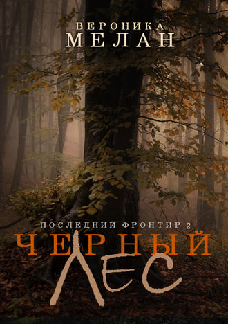 Чёрный Лес - Вероника Мелан
