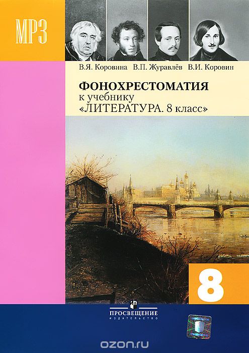 Фонохрестоматия к учебнику "Литература. 8 класс"