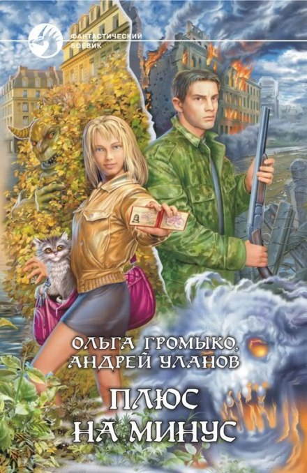 Плюс на минус - Ольга Громыко, Андрей Уланов