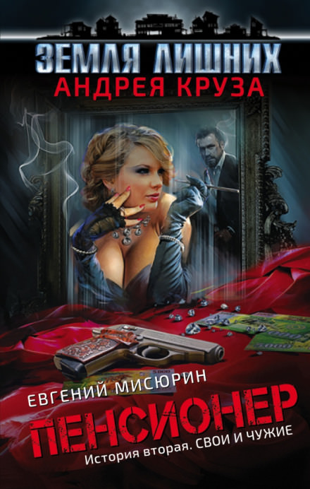 Мисюрин Евгений - Свои и чужие