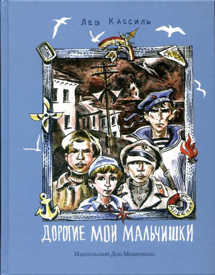 Дорогие мои мальчишки - Кассиль Лев
