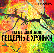 «Пещерные хроники» - Евгений Лукин, Любовь Лукина