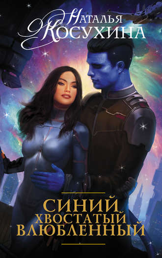 Синий, хвостатый, влюбленный - Наталья Косухина