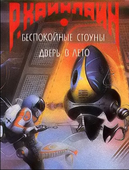 А еще мы выгуливаем собак - Роберт Хайнлайн