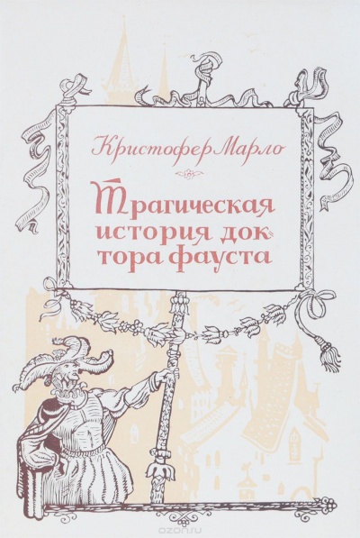 Трагическая история доктора Фауста - Кристофер Марло