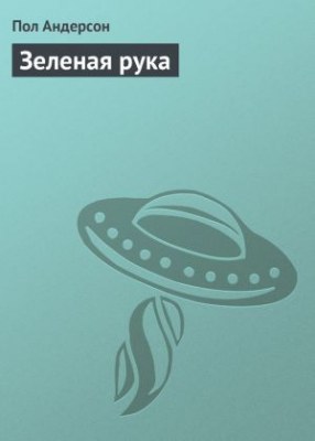 Зеленая рука - Пол Андерсон