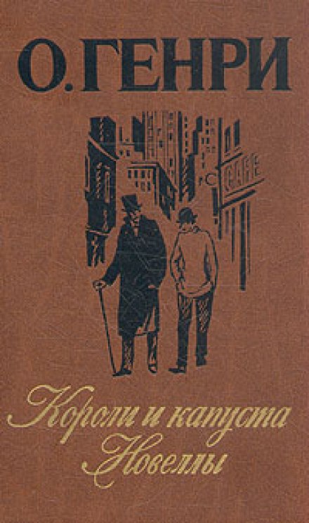 Короли и капуста - Генри О.