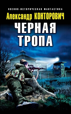 Черные тропы - Александр Конторович