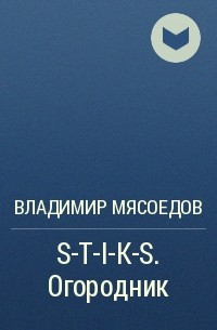 Огородник - Владимир Мясоедов