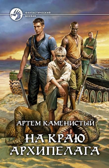 Каменистый Артем - На краю архипелага
