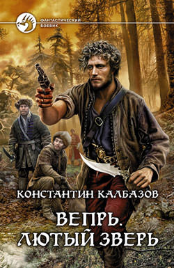 Калбазов Константин - Лютый зверь