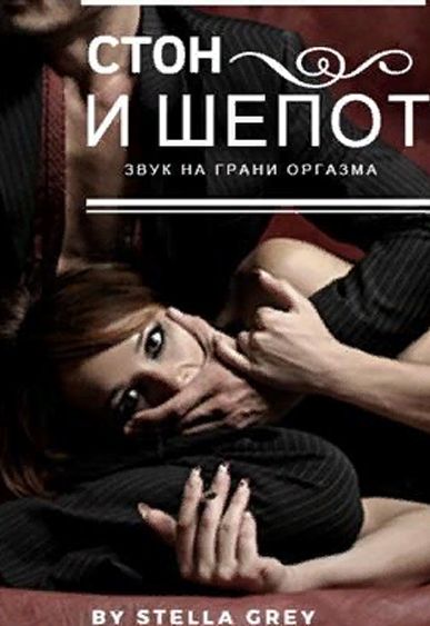 Стон и шепот - Стелла Грей