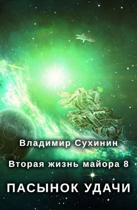 Пасынок удачи - Владимир Сухинин