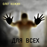 Для Всех - Олег Кожин